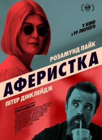 Купить билет на Аферистка
