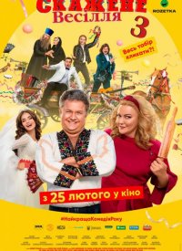 Купить билет на Сумасшедшая свадьба 3