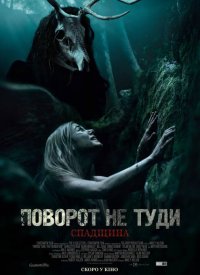 Купить билет на Поворот не туда: Наследие