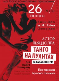 Купить билет на Танго на пуантах та Гала-Концерт