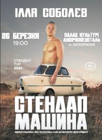 Купить билет на Ілля Соболев