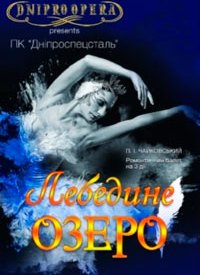 Купить билет на Лебединое озеро
