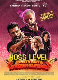 Купить билет на Boss Level: Спасти бывшую