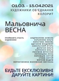 Купить билет на Мальовнича весна