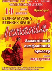 Купить билет на Велика музика великих країн: Іспанія