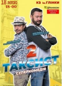 Купить билет на Таксист-2