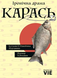 Купить билет на Карась
