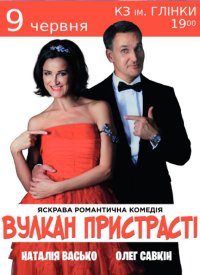 Купить билет на Вулкан страстей