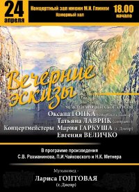 Купить билет на Вечерние эскизы