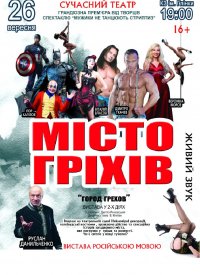 Купить билет на Город грехов