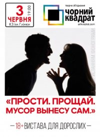 Купить билет на Прости. Прощай. Мусор вынесу сам