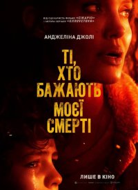Купить билет на Те, кто желают моей смерти