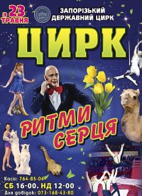 Купить билет на Цирк «Ритми Серця»