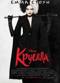 Купить билет на Круэлла