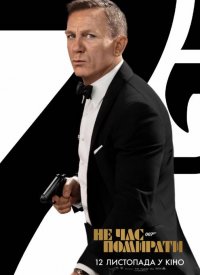 Купить билет на 007: Не время умирать