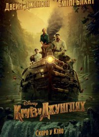 Купить билет на Круиз в джунглях
