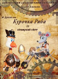 Купить билет на Курочка Ряба in steampunk-show