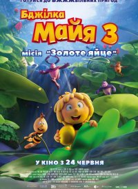 Купить билет на Пчелка Майя 3. Миссия «Золотое яйцо»