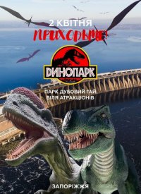 Купить билет на DиноПарк