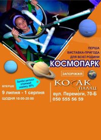 Купить билет на Космопарк