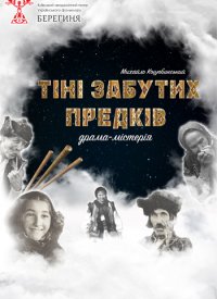 Купить билет на Тіні забутих предків
