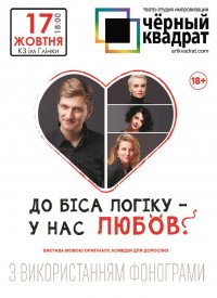 Купить билет на К черту логику - у нас любовь!
