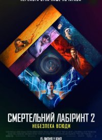 Купить билет на Смертельный лабиринт 2: Опасность везде