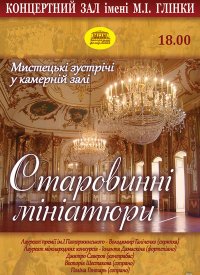 Купить билет на Старовинні мініатюри