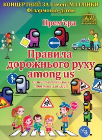Купить билет на Правила дорожнього руху among us