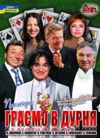 Купить билет на Граємо в дурня
