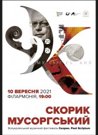 Купить билет на Скорик - Мусоргський
