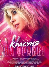 Купить билет на Красотка на драйве