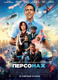 Купить билет на Персонаж