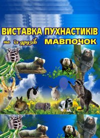 Купить билет на Виставка пухнастиків та їх друзів мавпочок