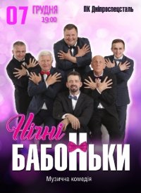 Купить билет на Нічні бабоньки