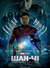Купить билет на Шан-Чи и Легенда десяти колец