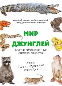 Купить билет на Выставка экзотических животных «Мир джунглей»