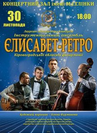 Купить билет на Інструментальний ансамбль «Єлисавет-ретро»