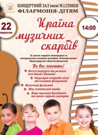 Купить билет на Країна музичних скарбів