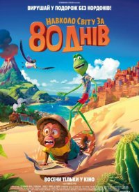 Купить билет на Вокруг света за 80 дней
