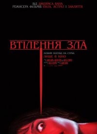 Купить билет на Воплощение зла
