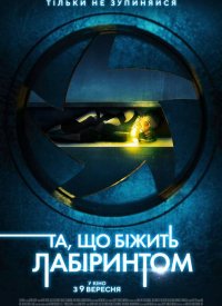 Купить билет на Бегущая в лабиринте