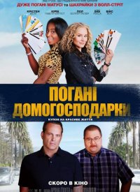 Купить билет на Плохие домохозяйки