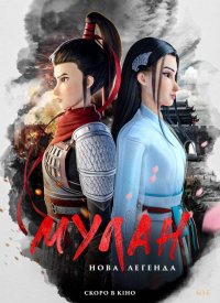 Купить билет на Мулан: Новая легенда