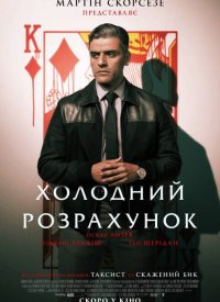 Купить билет на Холодный расчет