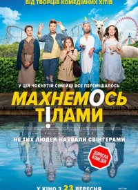 Купить билет на Махнемся телами