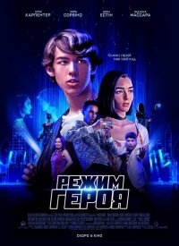 Купить билет на Режим Героя