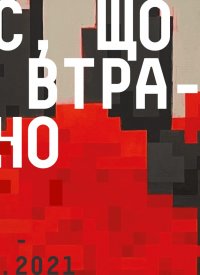 Купить билет на Час, що не втрачено