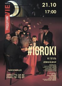Купить билет на #Igroki