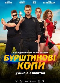 Купить билет на Янтарные копы